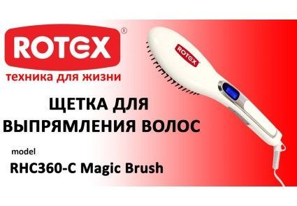 Щітка для випрямлення волосся Magic Brush Rotex RHC360-C, випрямляч RHC360-C фото